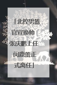 北控男篮官宣换帅 张庆鹏上任 闵鹿蕾正式离任