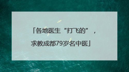 各地医生“打飞的”，求教成都79岁名中医