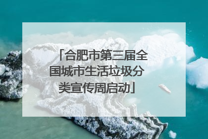 合肥市第三届全国城市生活垃圾分类宣传周启动