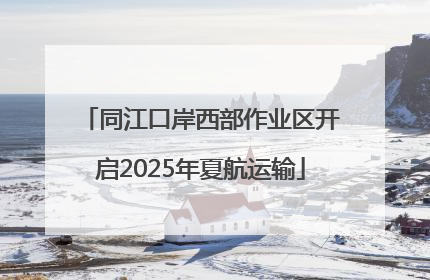 同江口岸西部作业区开启2025年夏航运输
