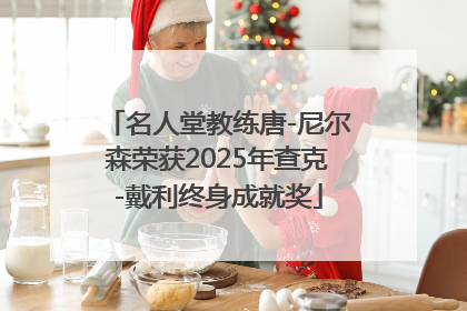 名人堂教练唐-尼尔森荣获2025年查克-戴利终身成就奖