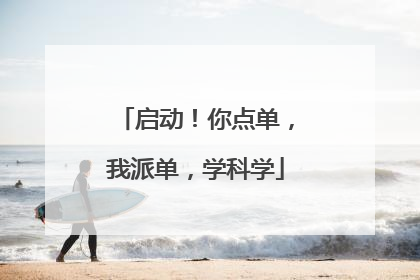 启动！你点单，我派单，学科学