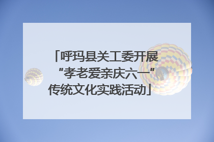 呼玛县关工委开展“孝老爱亲庆六一”传统文化实践活动
