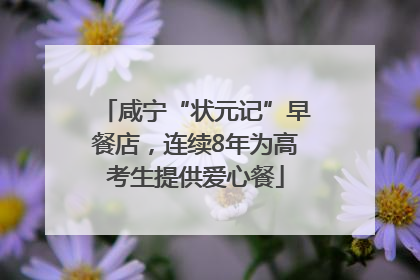 咸宁“状元记”早餐店，连续8年为高考生提供爱心餐