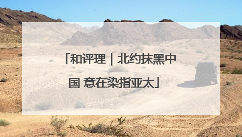 和评理｜北约抹黑中国 意在染指亚太