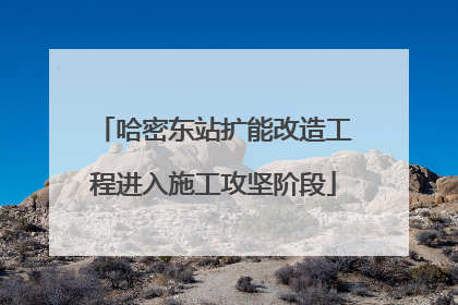 哈密东站扩能改造工程进入施工攻坚阶段