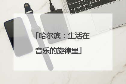 哈尔滨：生活在音乐的旋律里