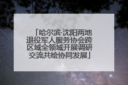 哈尔滨·沈阳两地退役军人服务协会跨区域全领域开展调研交流共绘协同发展