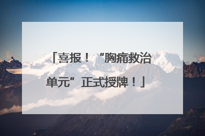 喜报！“胸痛救治单元”正式授牌！