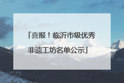 喜报！临沂市级优秀非遗工坊名单公示