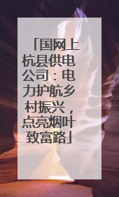 国网上杭县供电公司：电力护航乡村振兴，点亮烟叶致富路