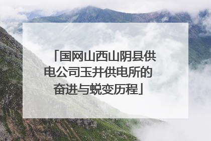 国网山西山阴县供电公司玉井供电所的奋进与蜕变历程