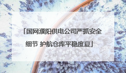 国网濮阳供电公司严抓安全细节 护航仓库平稳度夏
