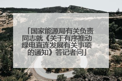 国家能源局有关负责同志就《关于有序推动绿电直连发展有关事项的通知》答记者问