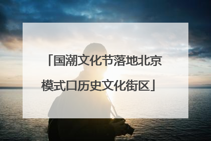 国潮文化节落地北京模式口历史文化街区