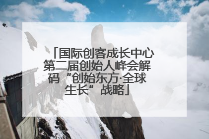 国际创客成长中心第二届创始人峰会解码“创始东方·全球生长”战略