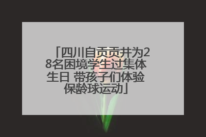 四川自贡贡井为28名困境学生过集体生日 带孩子们体验保龄球运动