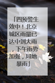 四预警生效中！北京城区雨量已达中到大雨，下午雨势加强，局地暴雨