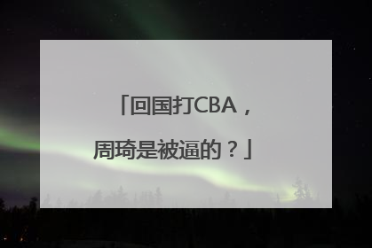 回国打CBA，周琦是被逼的？