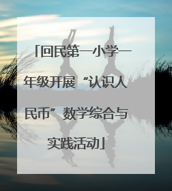 回民第一小学一年级开展“认识人民币”数学综合与实践活动
