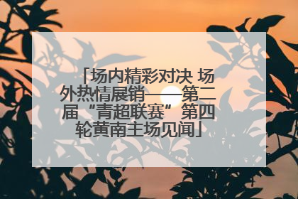 场内精彩对决 场外热情展销——第二届“青超联赛”第四轮黄南主场见闻