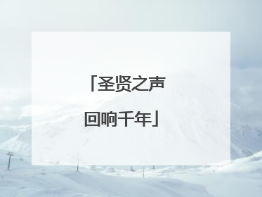 圣贤之声 回响千年
