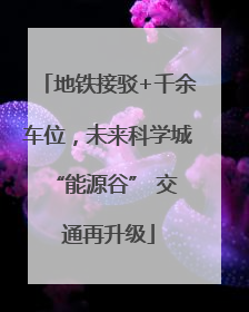 地铁接驳+千余车位，未来科学城 “能源谷” 交通再升级