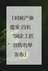 对应产业需求 百名“国企工匠”宣传名单发布