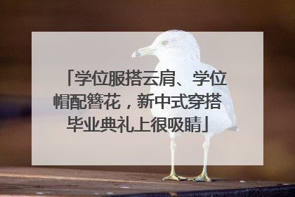 学位服搭云肩、学位帽配簪花，新中式穿搭毕业典礼上很吸睛