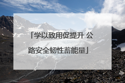 学以致用促提升 公路安全韧性蓄能量
