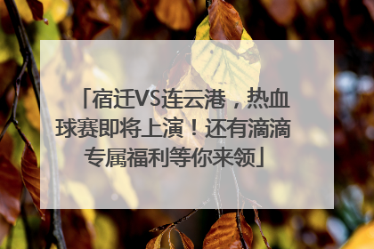 宿迁VS连云港，热血球赛即将上演！还有滴滴专属福利等你来领