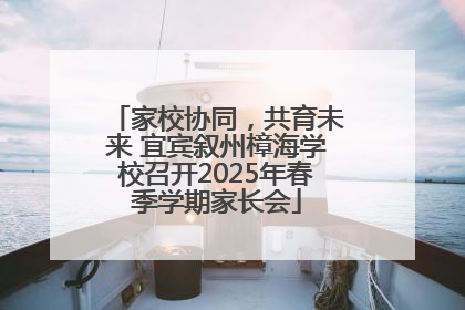 家校协同，共育未来 宜宾叙州樟海学校召开2025年春季学期家长会