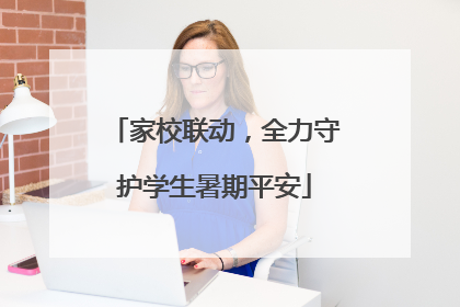 家校联动，全力守护学生暑期平安