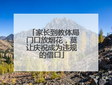 家长到教体局门口放烟花，莫让庆祝成为违规的借口