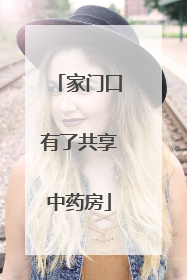 家门口有了共享中药房