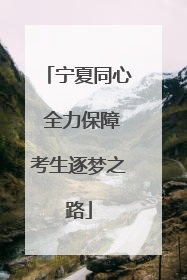 宁夏同心 全力保障考生逐梦之路
