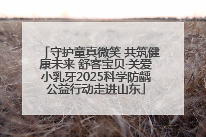 守护童真微笑 共筑健康未来 舒客宝贝·关爱小乳牙2025科学防龋公益行动走进山东