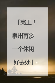 完工！泉州再多一个休闲好去处