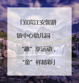 宜宾江安留耕镇中心幼儿园：“趣”享运动，“童”样精彩