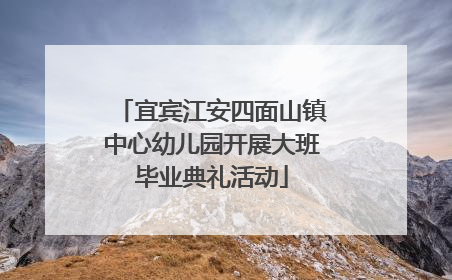 宜宾江安四面山镇中心幼儿园开展大班毕业典礼活动