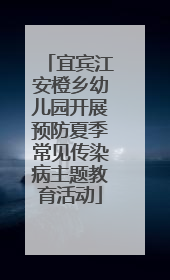 宜宾江安橙乡幼儿园开展预防夏季常见传染病主题教育活动