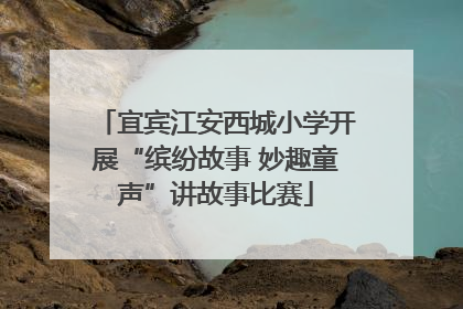 宜宾江安西城小学开展“缤纷故事 妙趣童声”讲故事比赛