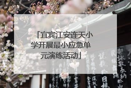 宜宾江安连天小学开展最小应急单元演练活动