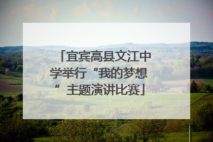 宜宾高县文江中学举行“我的梦想”主题演讲比赛