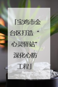 宝鸡市金台区打造“心灵驿站” 深化心防工程