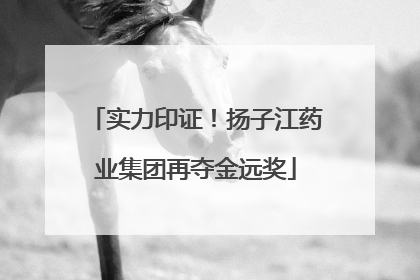 实力印证！扬子江药业集团再夺金远奖