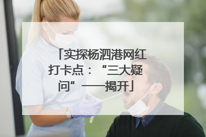 实探杨泗港网红打卡点：“三大疑问”一一揭开