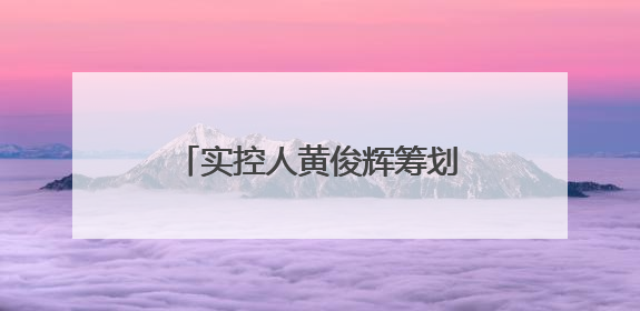 实控人黄俊辉筹划转让公司股份，宏辉果蔬控制权或生变