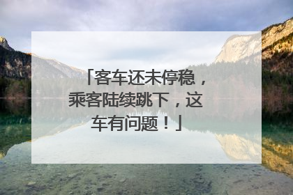客车还未停稳，乘客陆续跳下，这车有问题！