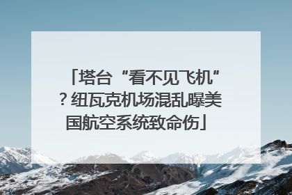 塔台“看不见飞机”？纽瓦克机场混乱曝美国航空系统致命伤